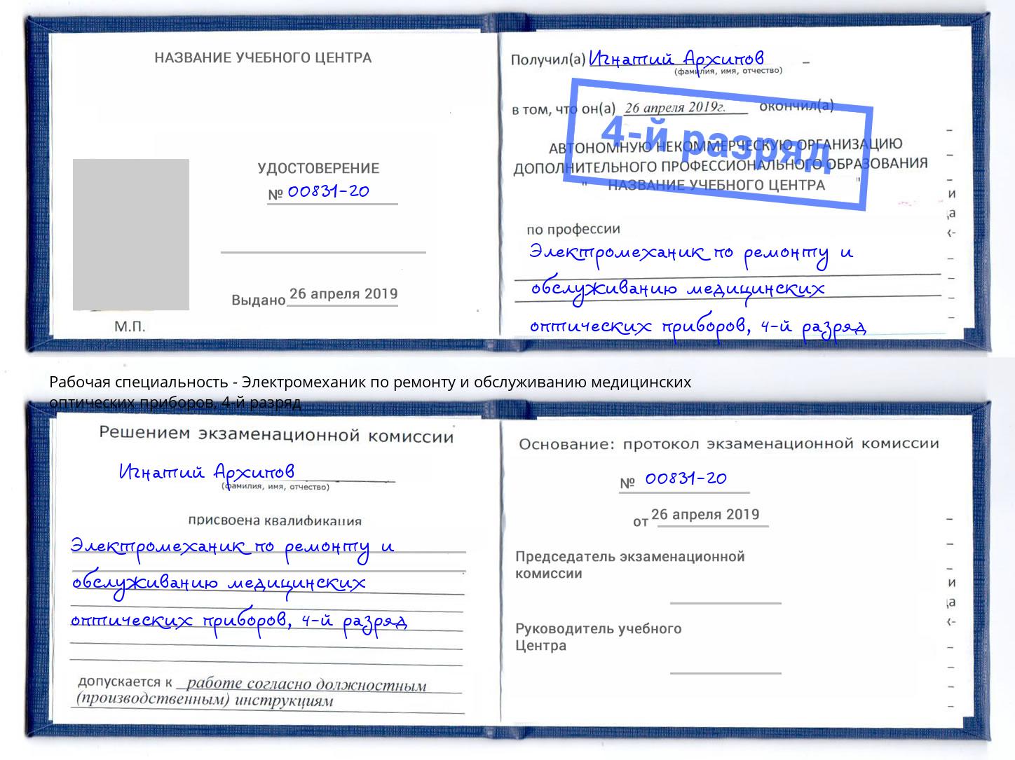 корочка 4-й разряд Электромеханик по ремонту и обслуживанию медицинских оптических приборов Курганинск