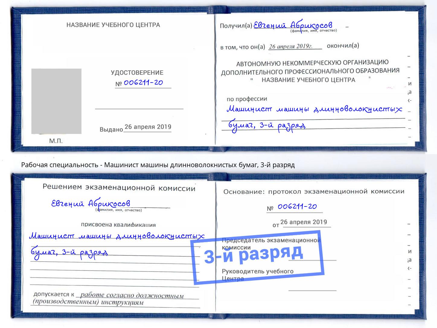 корочка 3-й разряд Машинист машины длинноволокнистых бумаг Курганинск