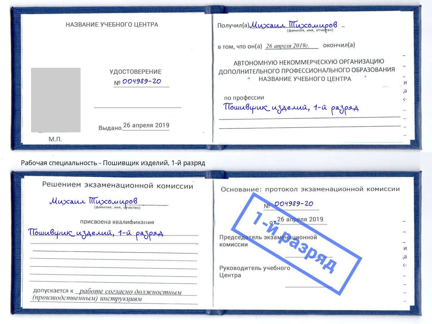 корочка 1-й разряд Пошивщик изделий Курганинск