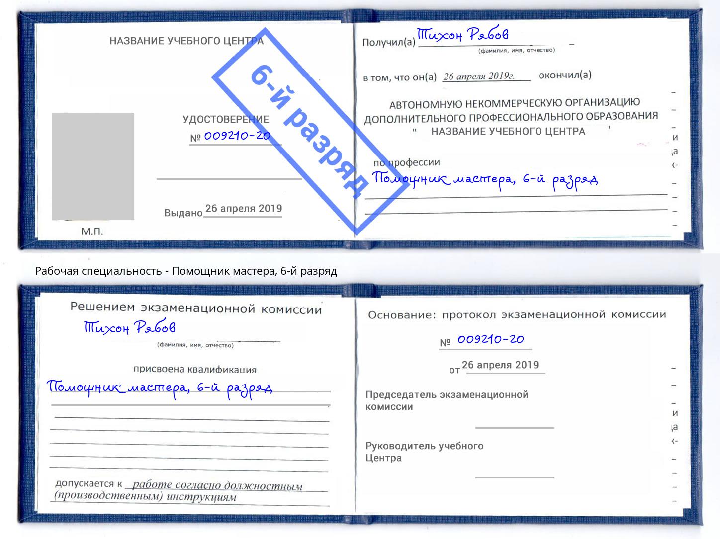 корочка 6-й разряд Помощник мастера Курганинск