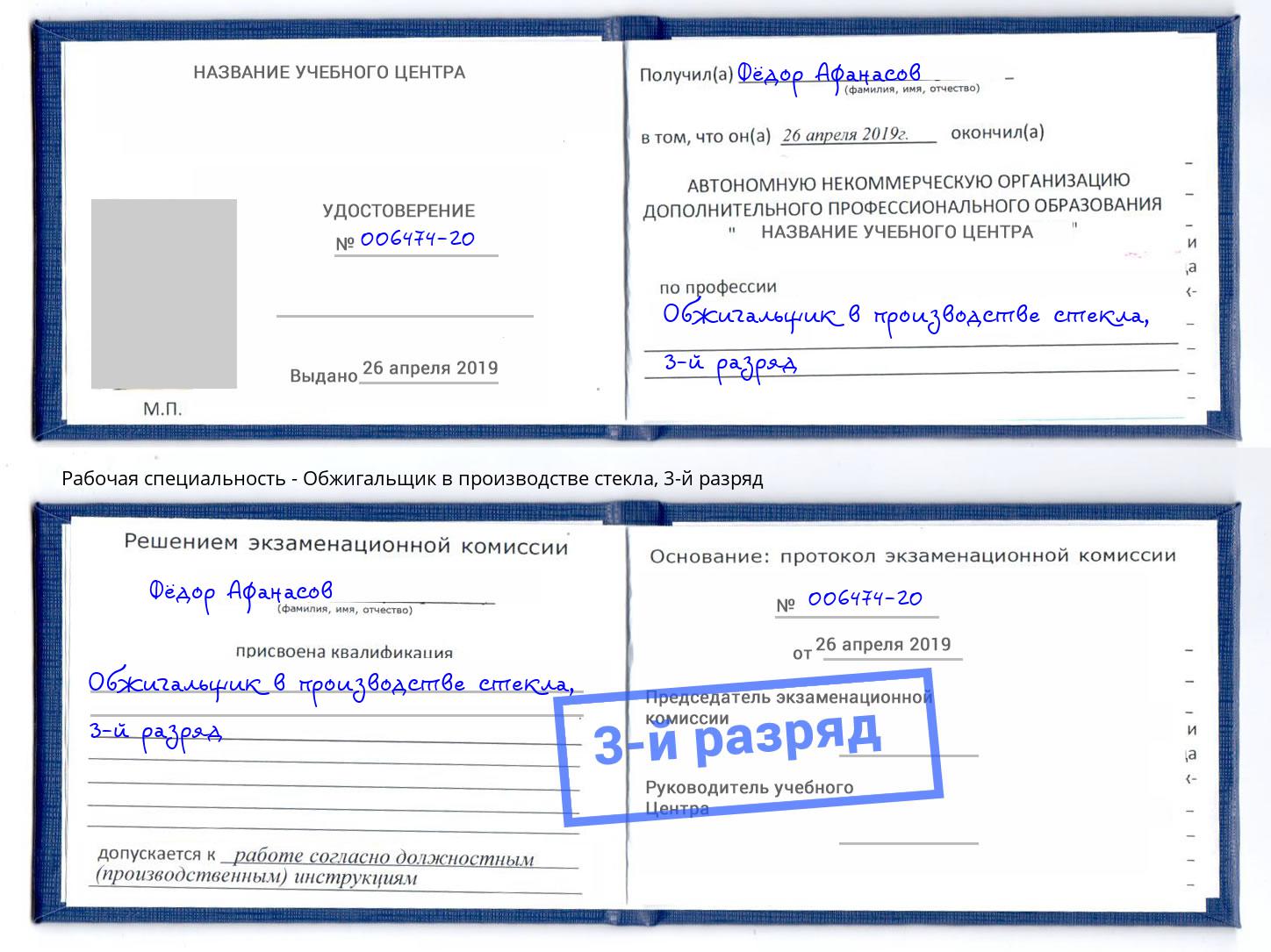 корочка 3-й разряд Обжигальщик в производстве стекла Курганинск