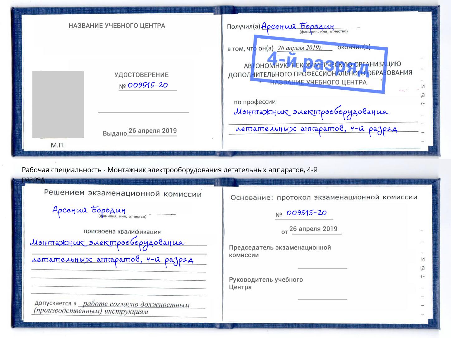 корочка 4-й разряд Монтажник электрооборудования летательных аппаратов Курганинск