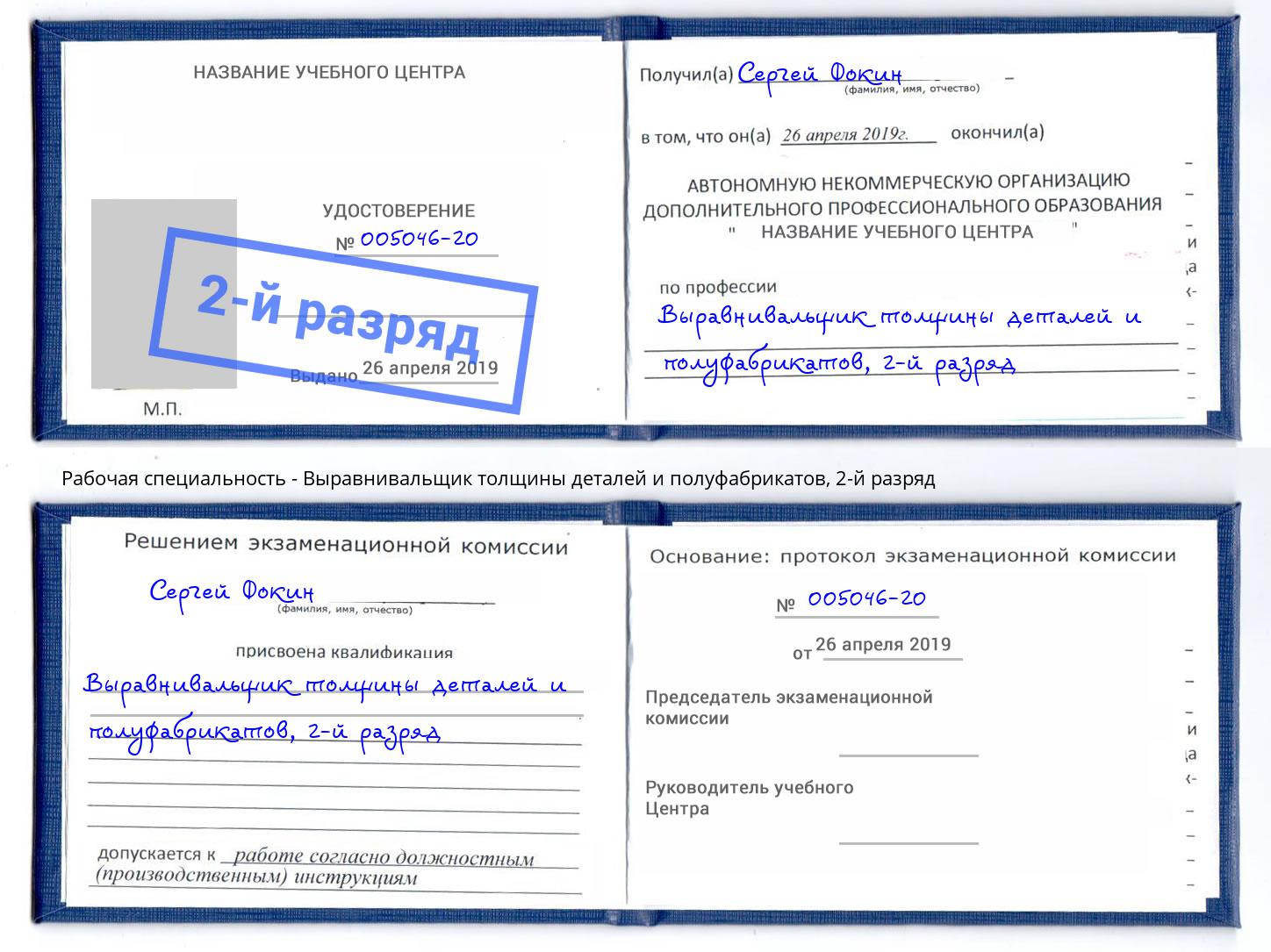 корочка 2-й разряд Выравнивальщик толщины деталей и полуфабрикатов Курганинск