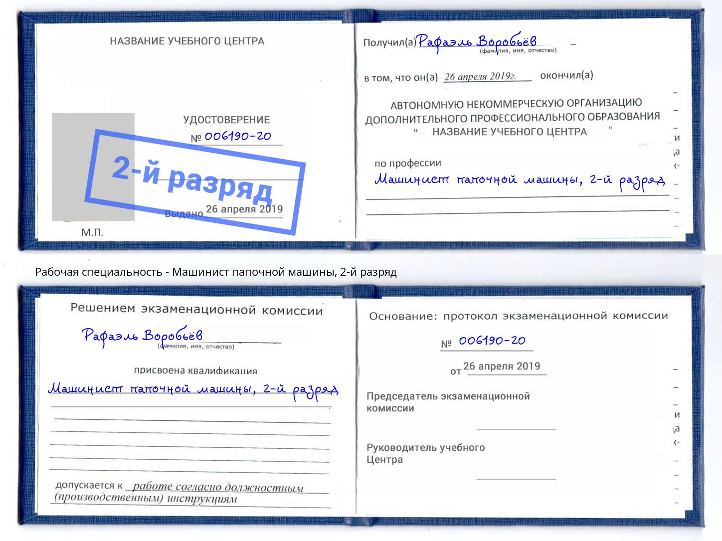 корочка 2-й разряд Машинист папочной машины Курганинск