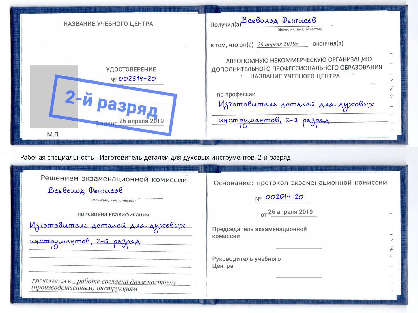 корочка 2-й разряд Изготовитель деталей для духовых инструментов Курганинск