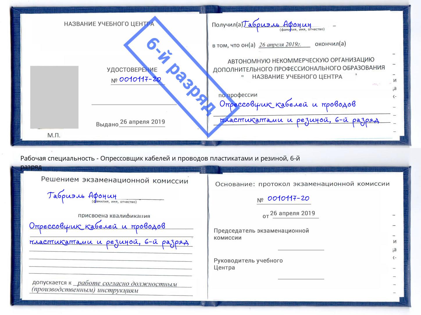 корочка 6-й разряд Опрессовщик кабелей и проводов пластикатами и резиной Курганинск