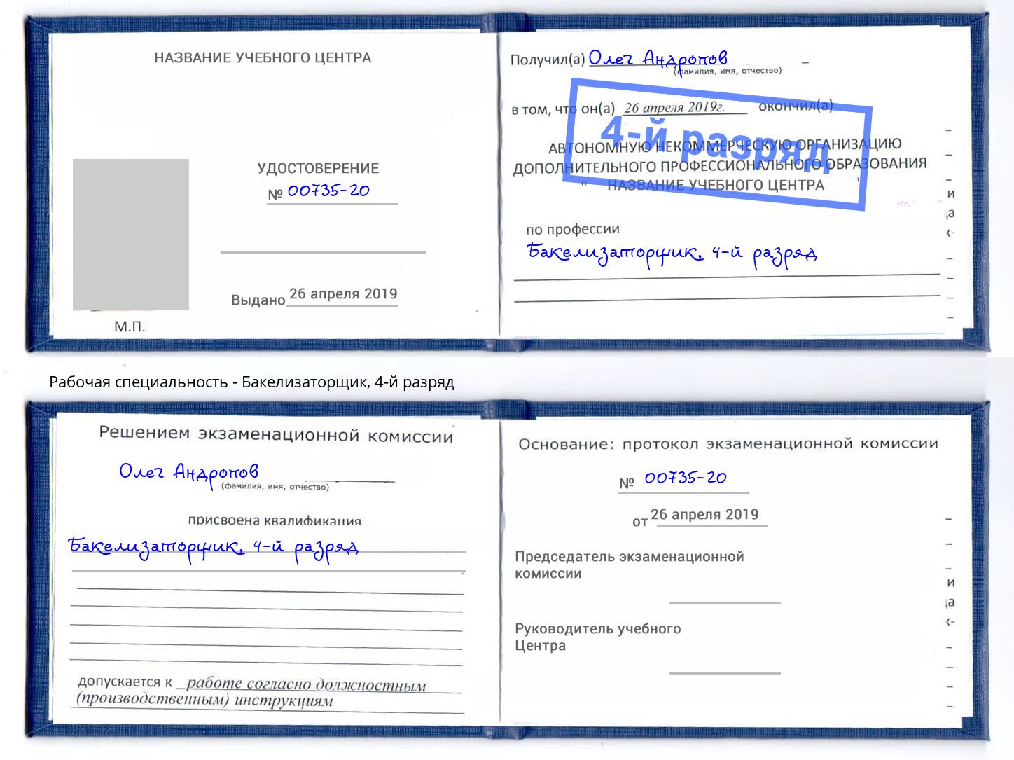 корочка 4-й разряд Бакелизаторщик Курганинск