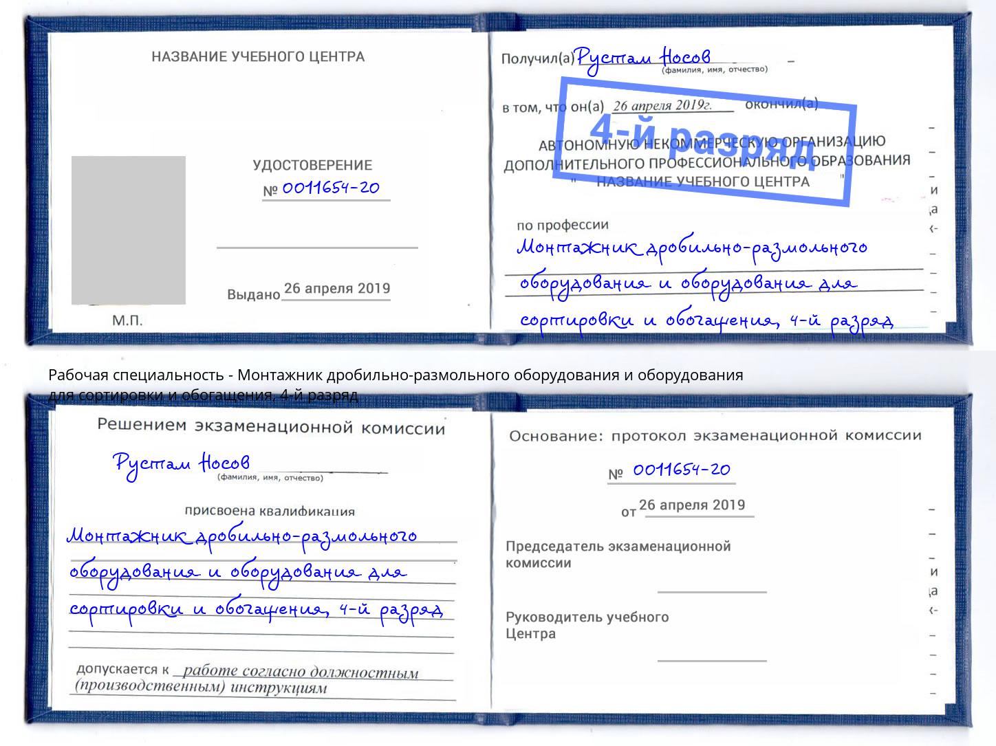 корочка 4-й разряд Монтажник дробильно-размольного оборудования и оборудования для сортировки и обогащения Курганинск