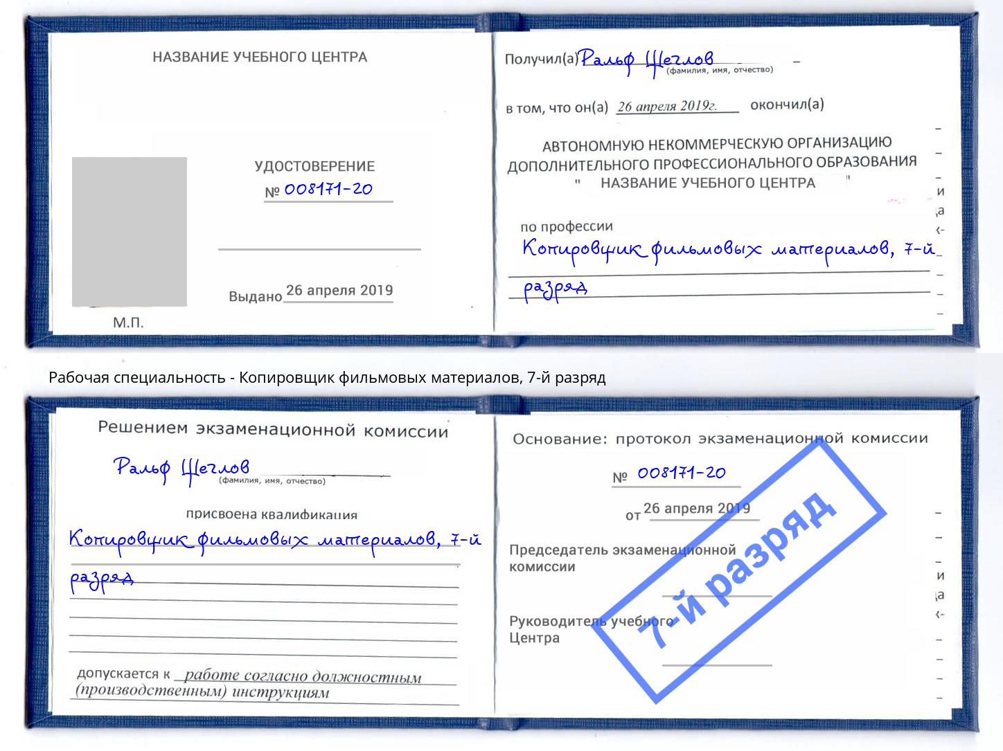 корочка 7-й разряд Копировщик фильмовых материалов Курганинск