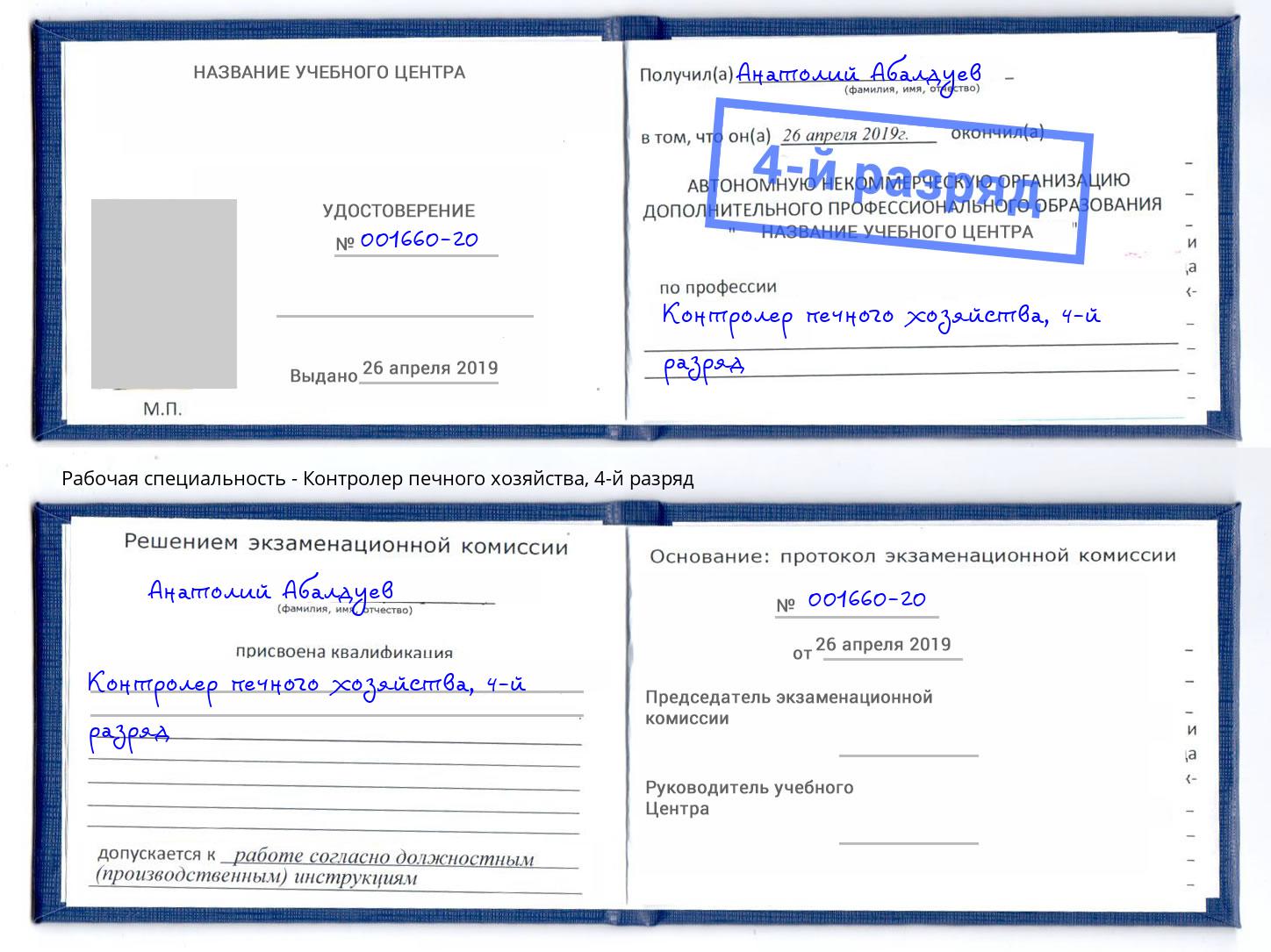 корочка 4-й разряд Контролер печного хозяйства Курганинск