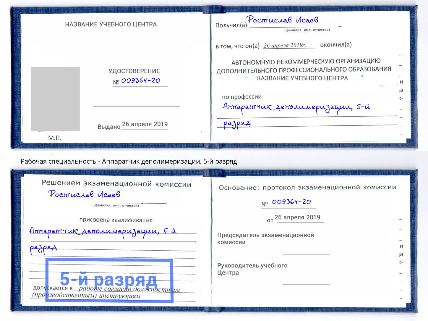 корочка 5-й разряд Аппаратчик деполимеризации Курганинск