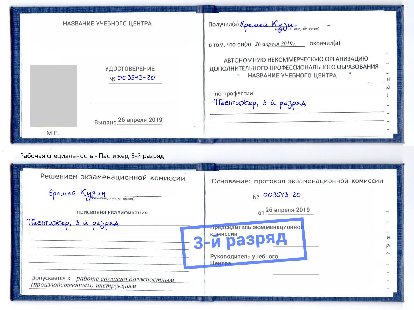 корочка 3-й разряд Пастижер Курганинск