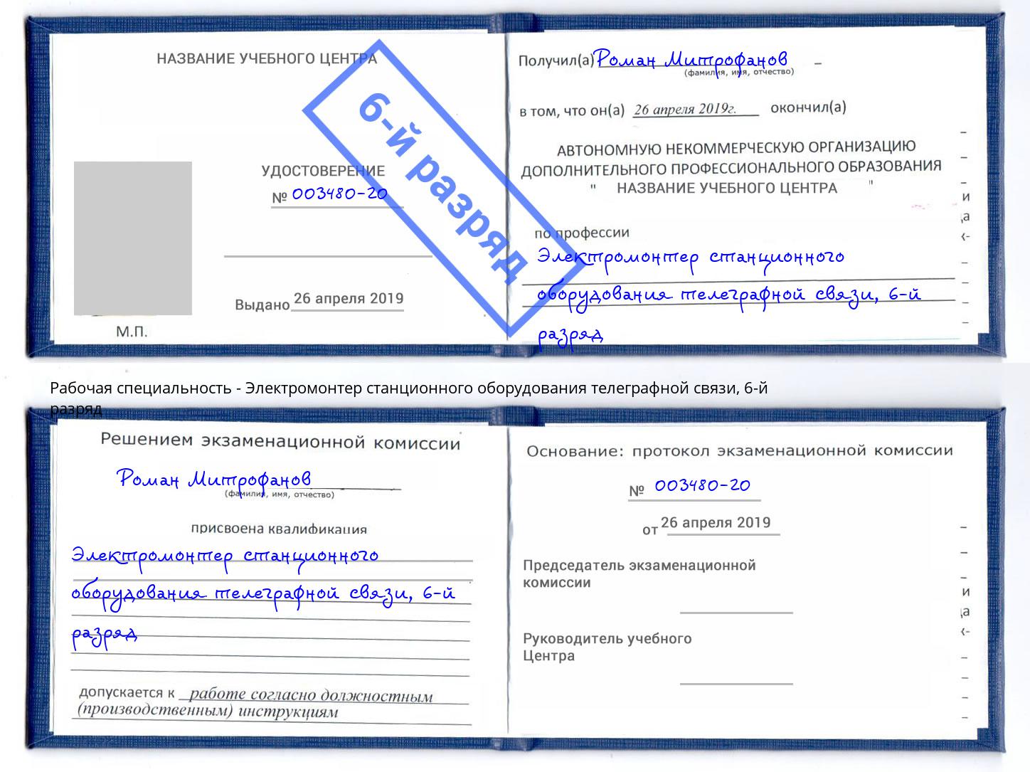 корочка 6-й разряд Электромонтер станционного оборудования телеграфной связи Курганинск