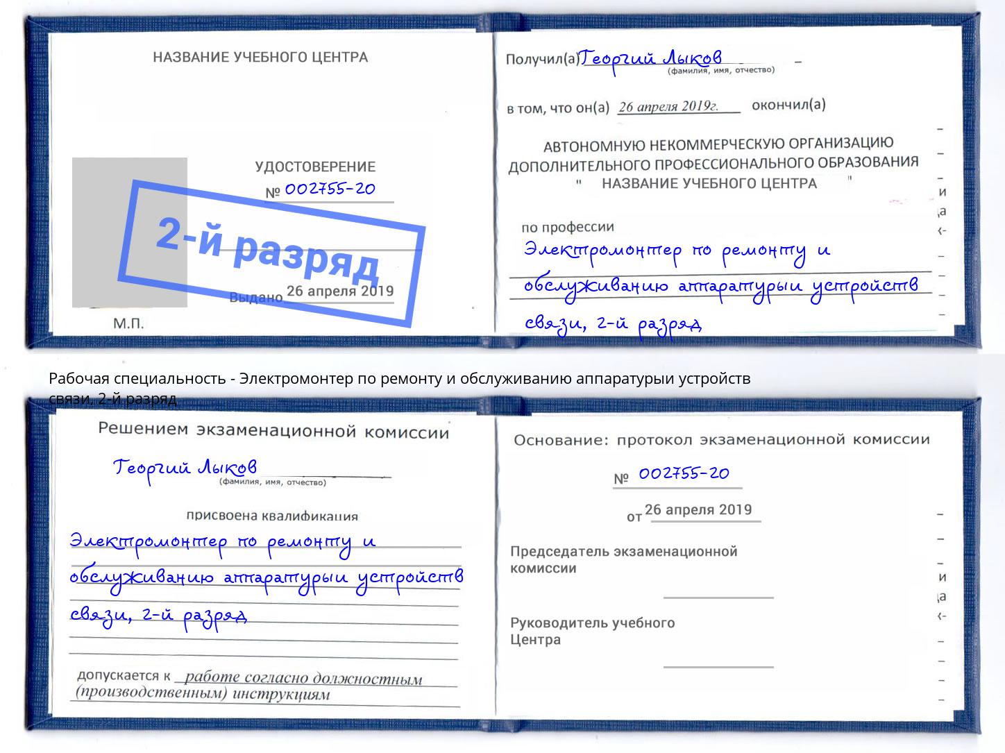 корочка 2-й разряд Электромонтер по ремонту и обслуживанию аппаратурыи устройств связи Курганинск