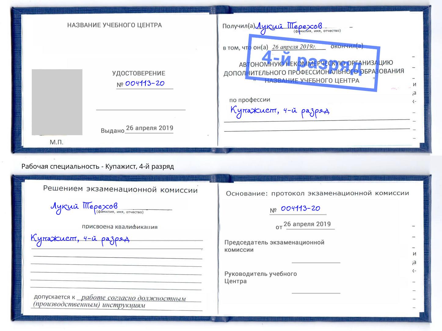 корочка 4-й разряд Купажист Курганинск