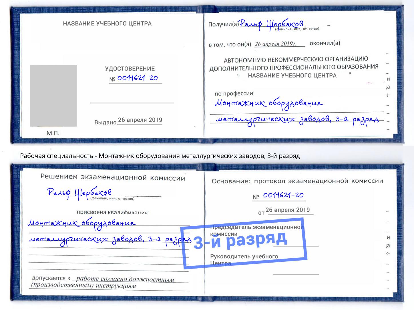 корочка 3-й разряд Монтажник оборудования металлургических заводов Курганинск