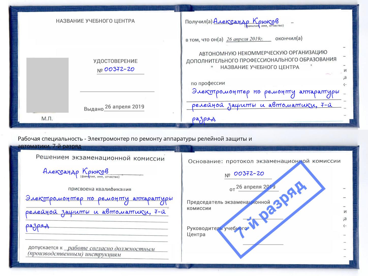 корочка 7-й разряд Электромонтер по ремонту аппаратуры релейной защиты и автоматики Курганинск