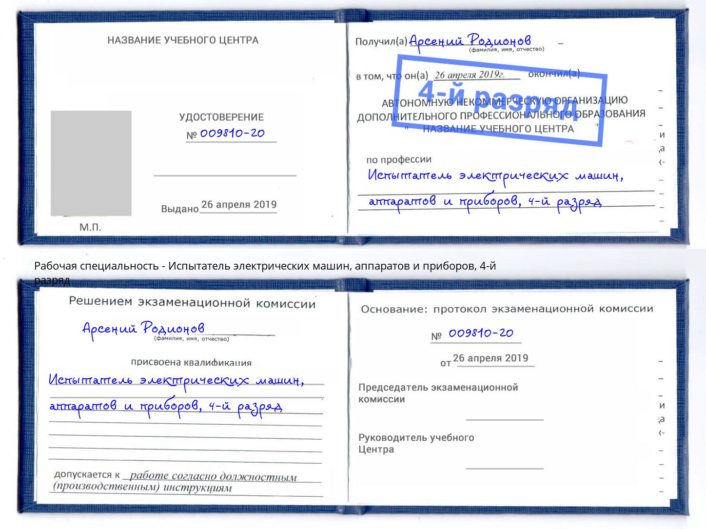 корочка 4-й разряд Испытатель электрических машин, аппаратов и приборов Курганинск