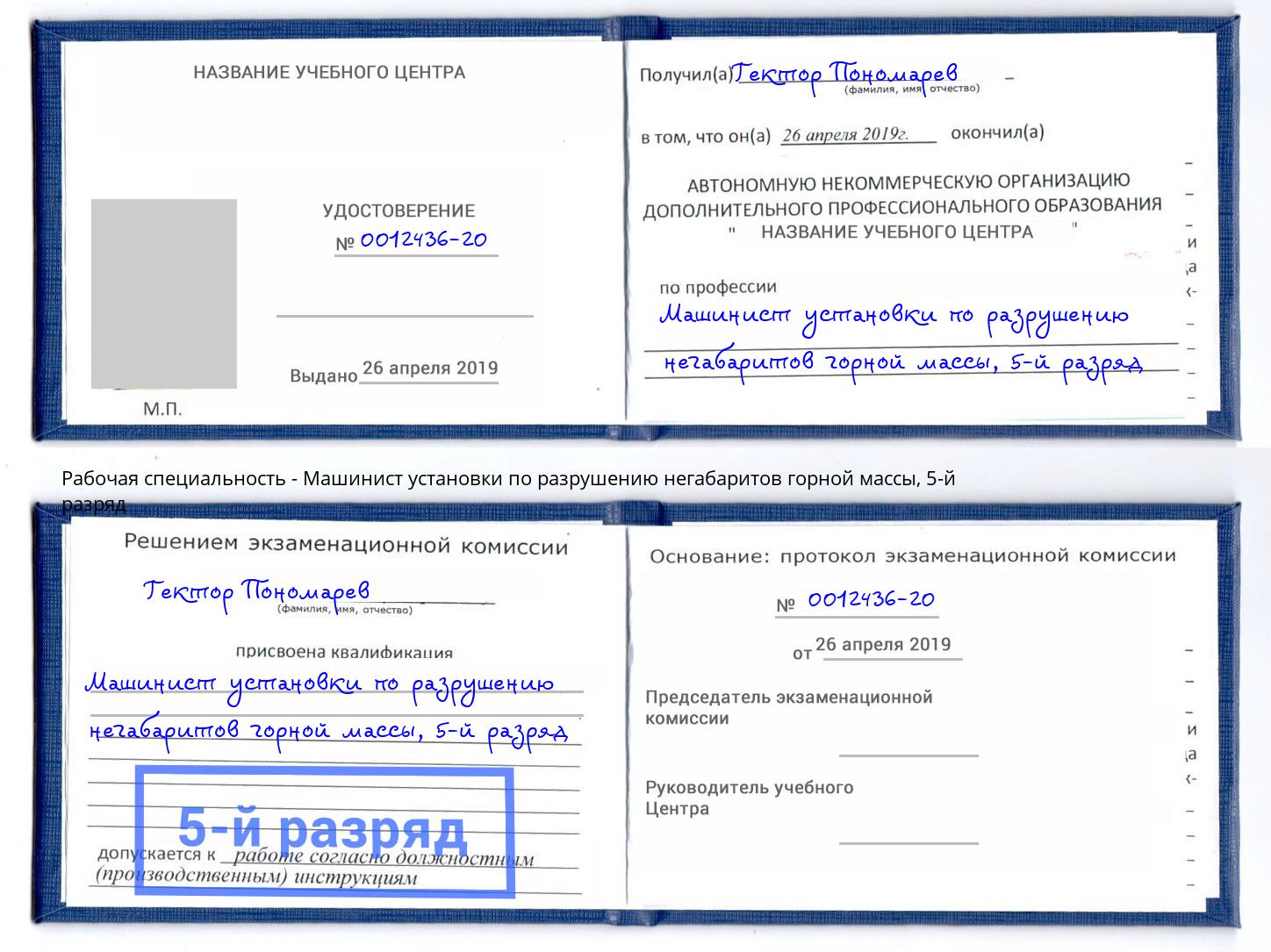 корочка 5-й разряд Машинист установки по разрушению негабаритов горной массы Курганинск
