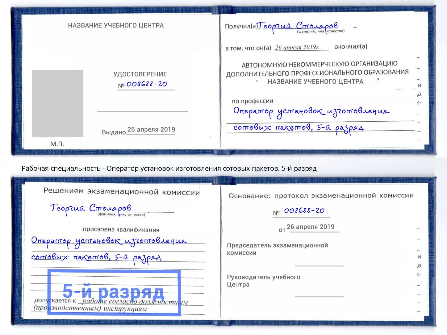 корочка 5-й разряд Оператор установок изготовления сотовых пакетов Курганинск