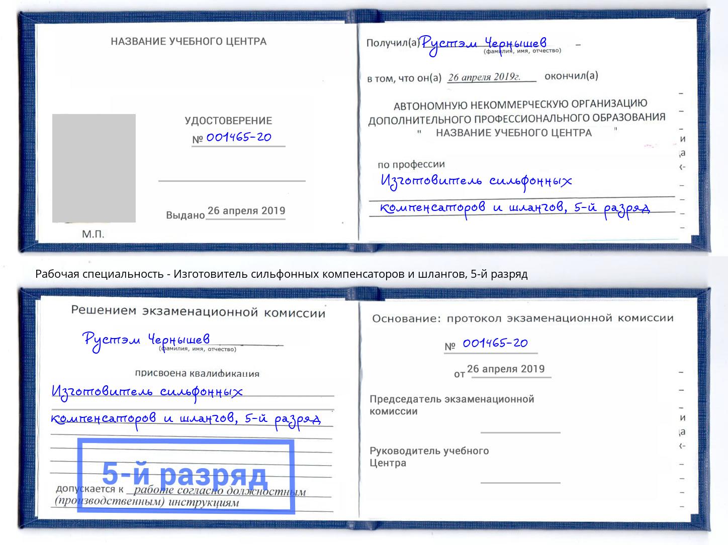 корочка 5-й разряд Изготовитель сильфонных компенсаторов и шлангов Курганинск