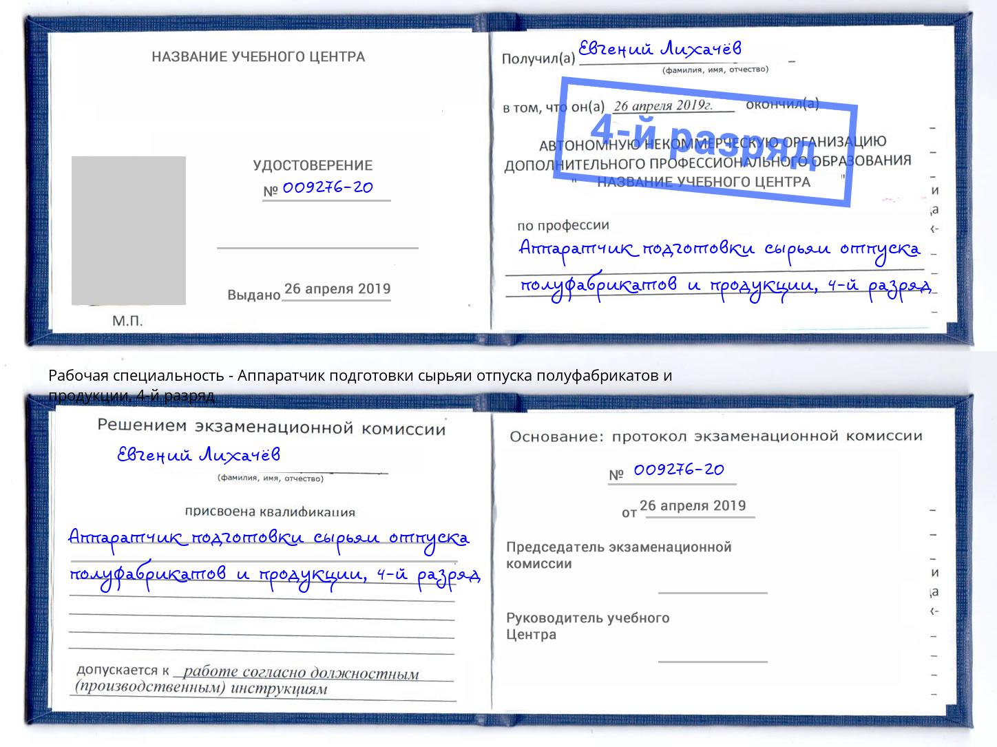 корочка 4-й разряд Аппаратчик подготовки сырьяи отпуска полуфабрикатов и продукции Курганинск