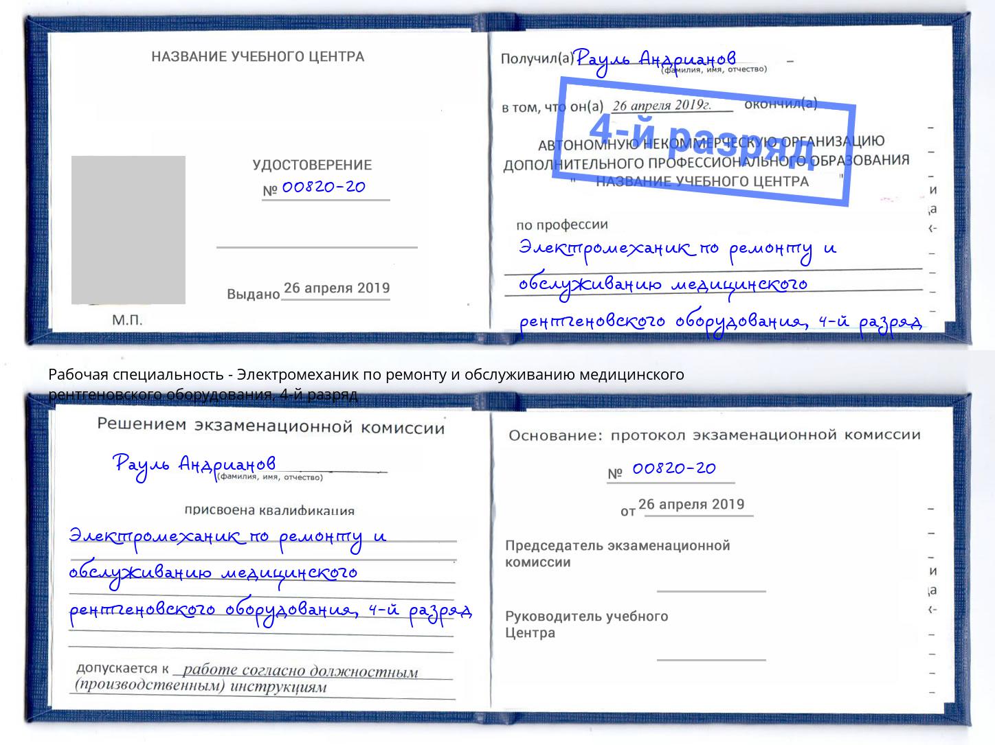 корочка 4-й разряд Электромеханик по ремонту и обслуживанию медицинского рентгеновского оборудования Курганинск