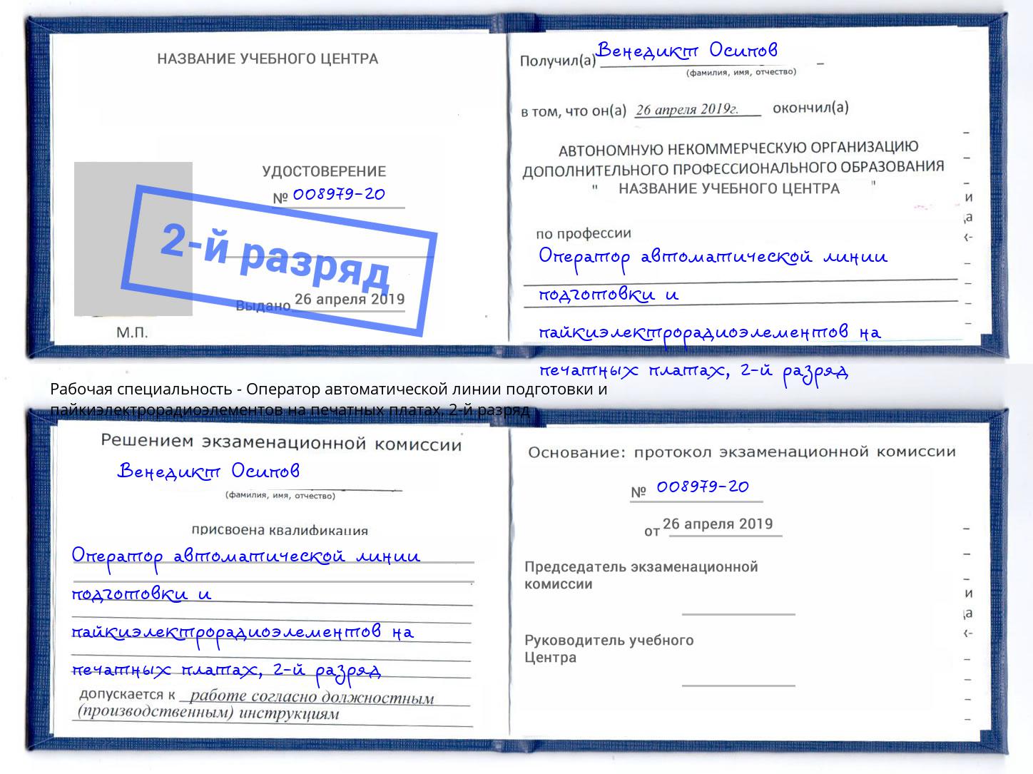 корочка 2-й разряд Оператор автоматической линии подготовки и пайкиэлектрорадиоэлементов на печатных платах Курганинск