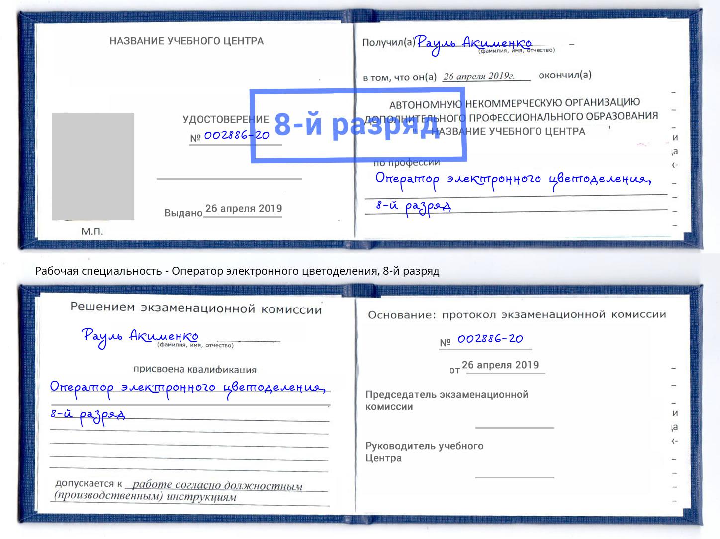 корочка 8-й разряд Оператор электронного цветоделения Курганинск