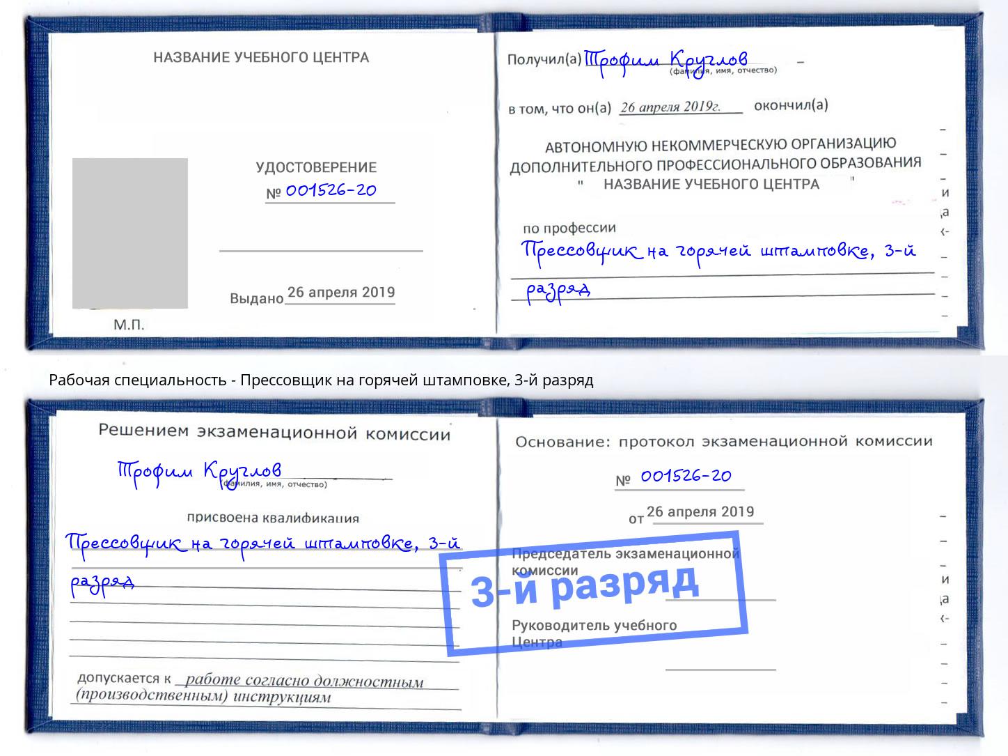 корочка 3-й разряд Прессовщик на горячей штамповке Курганинск