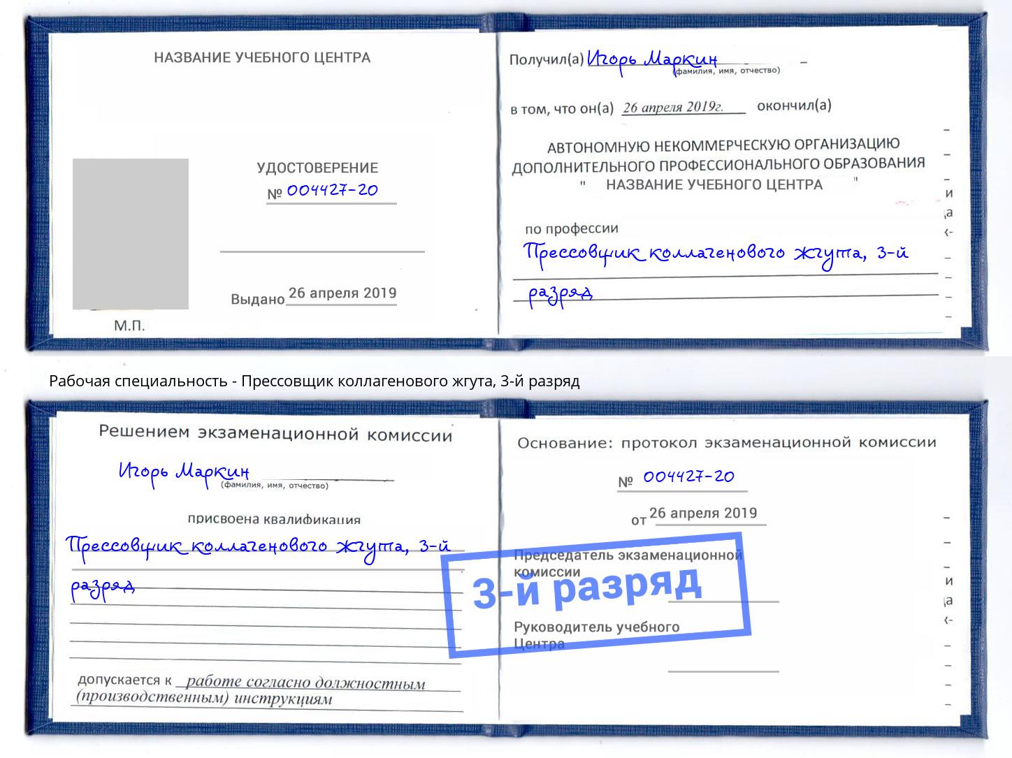 корочка 3-й разряд Прессовщик коллагенового жгута Курганинск