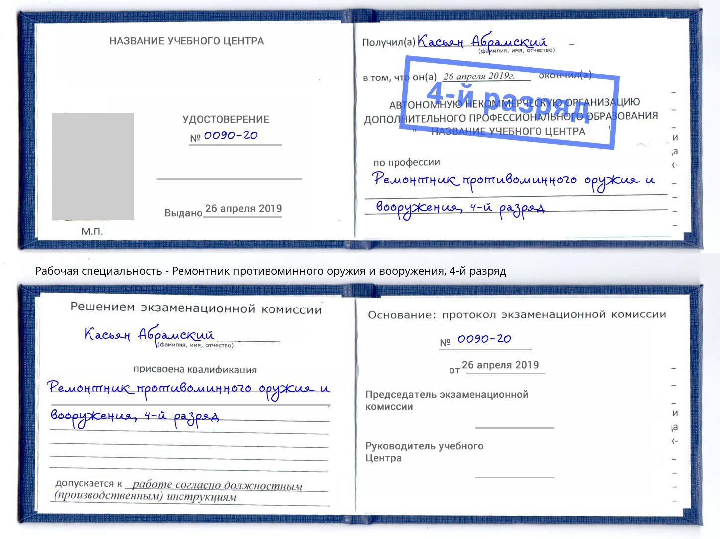 корочка 4-й разряд Ремонтник противоминного оружия и вооружения Курганинск