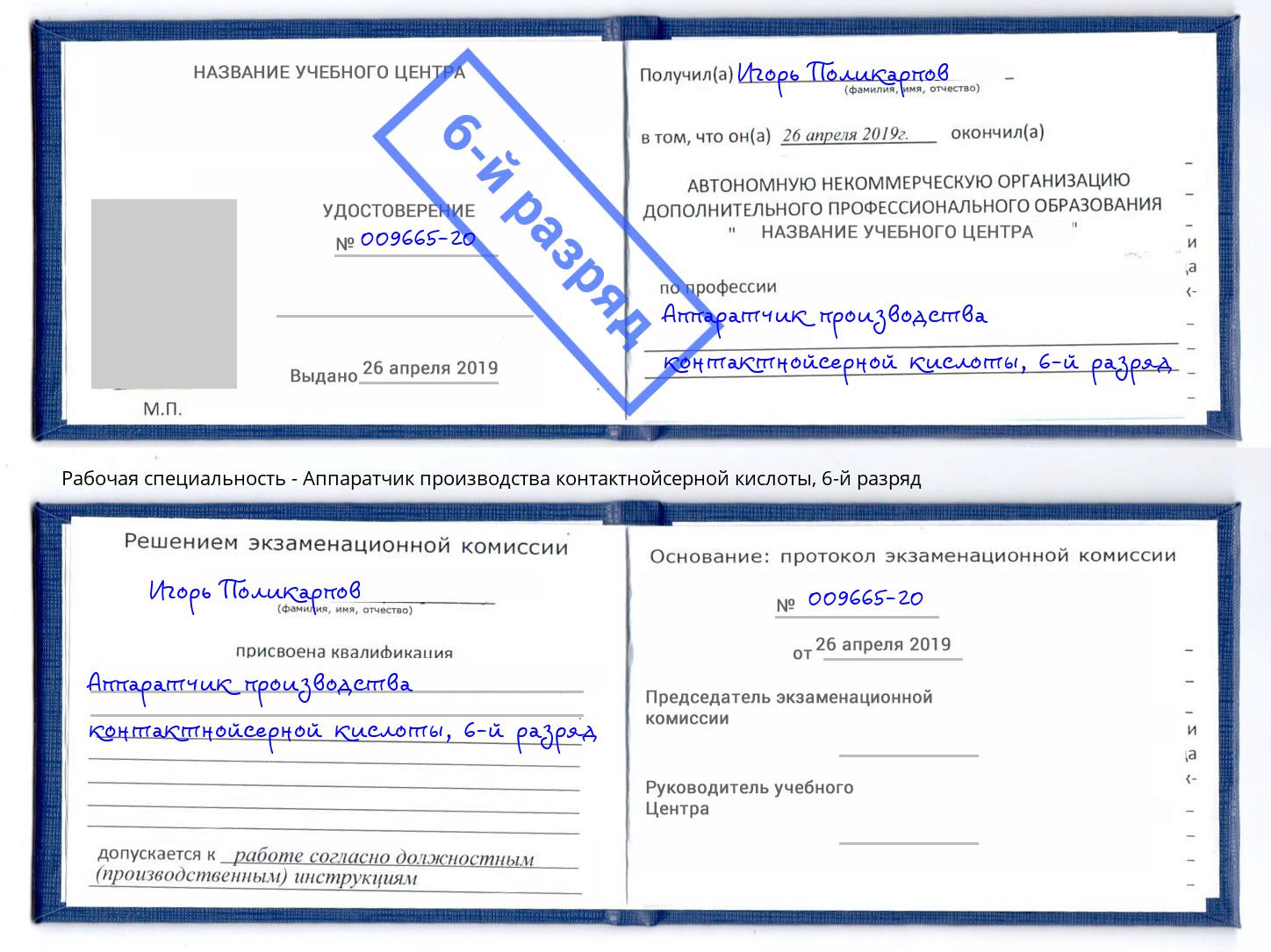 корочка 6-й разряд Аппаратчик производства контактнойсерной кислоты Курганинск