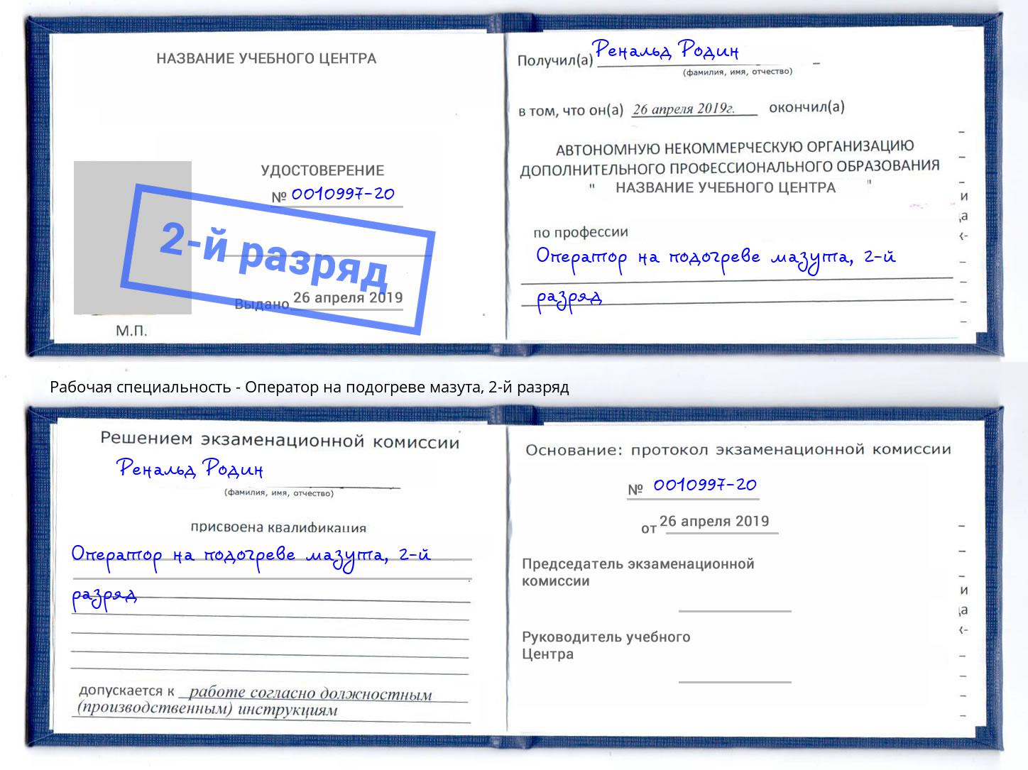 корочка 2-й разряд Оператор на подогреве мазута Курганинск