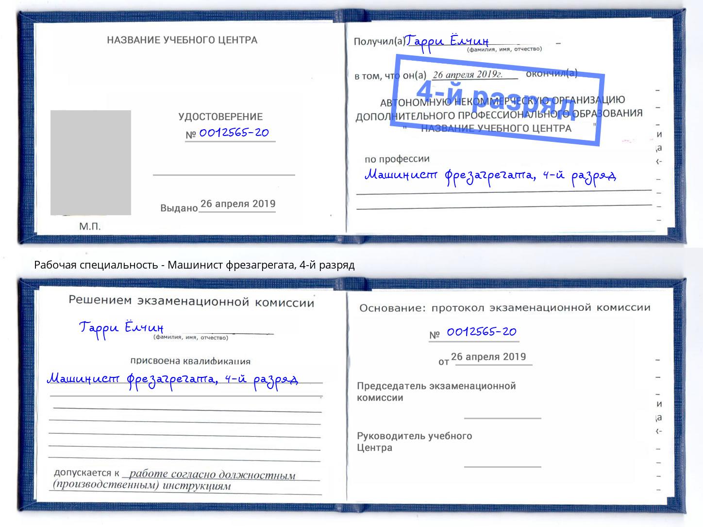 корочка 4-й разряд Машинист фрезагрегата Курганинск