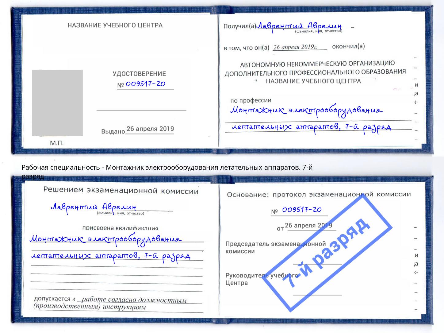 корочка 7-й разряд Монтажник электрооборудования летательных аппаратов Курганинск