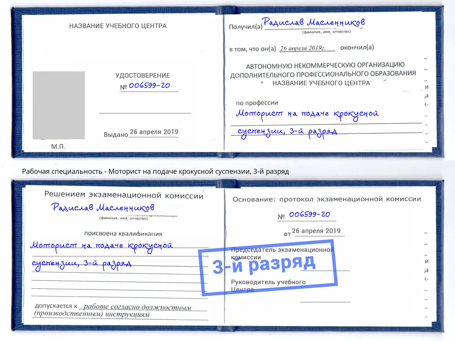 корочка 3-й разряд Моторист на подаче крокусной суспензии Курганинск