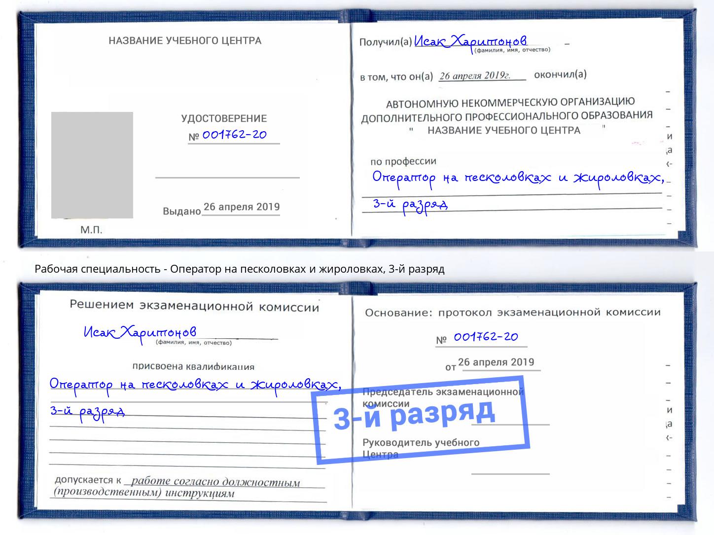 корочка 3-й разряд Оператор на песколовках и жироловках Курганинск