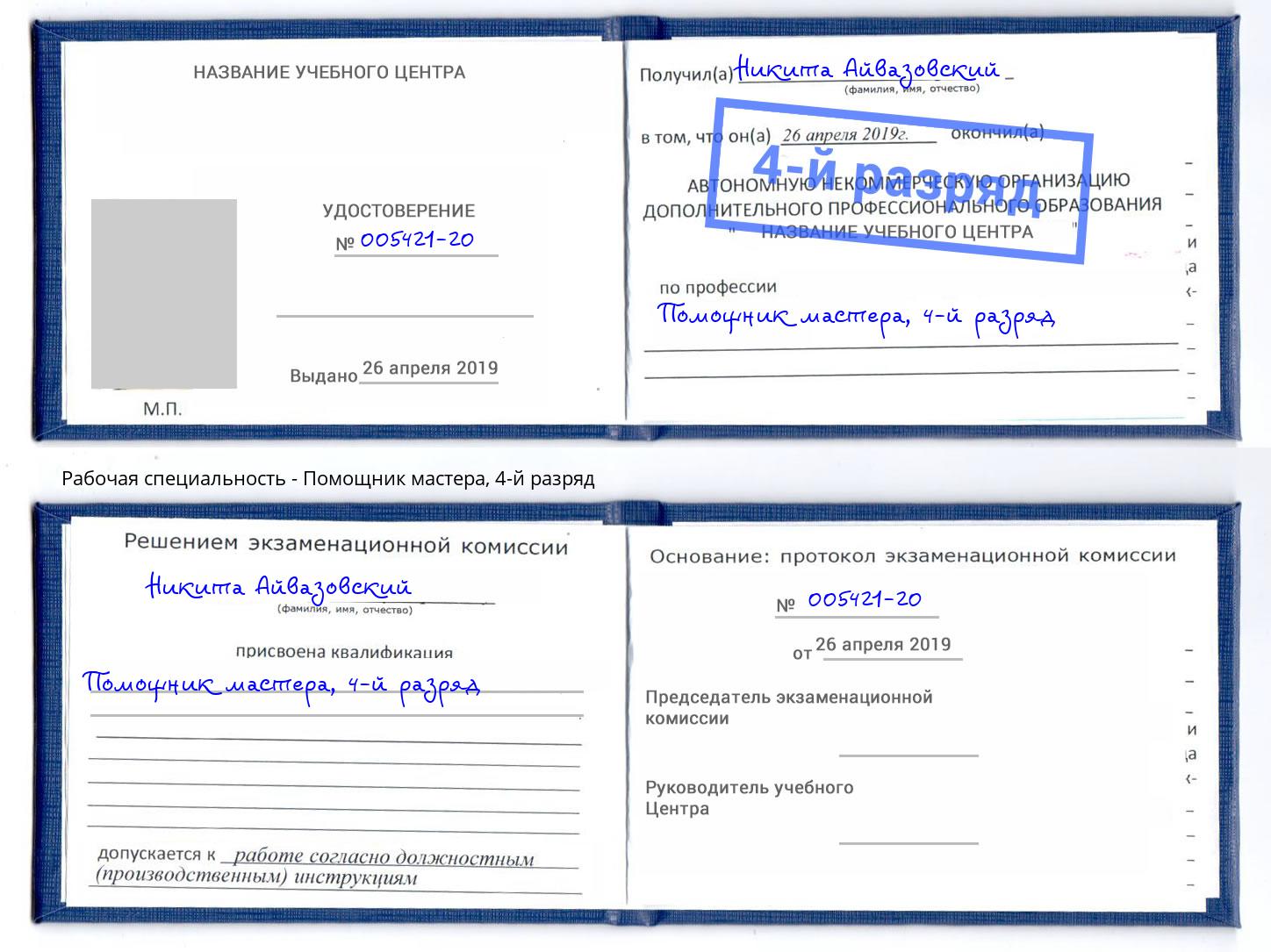 корочка 4-й разряд Помощник мастера Курганинск