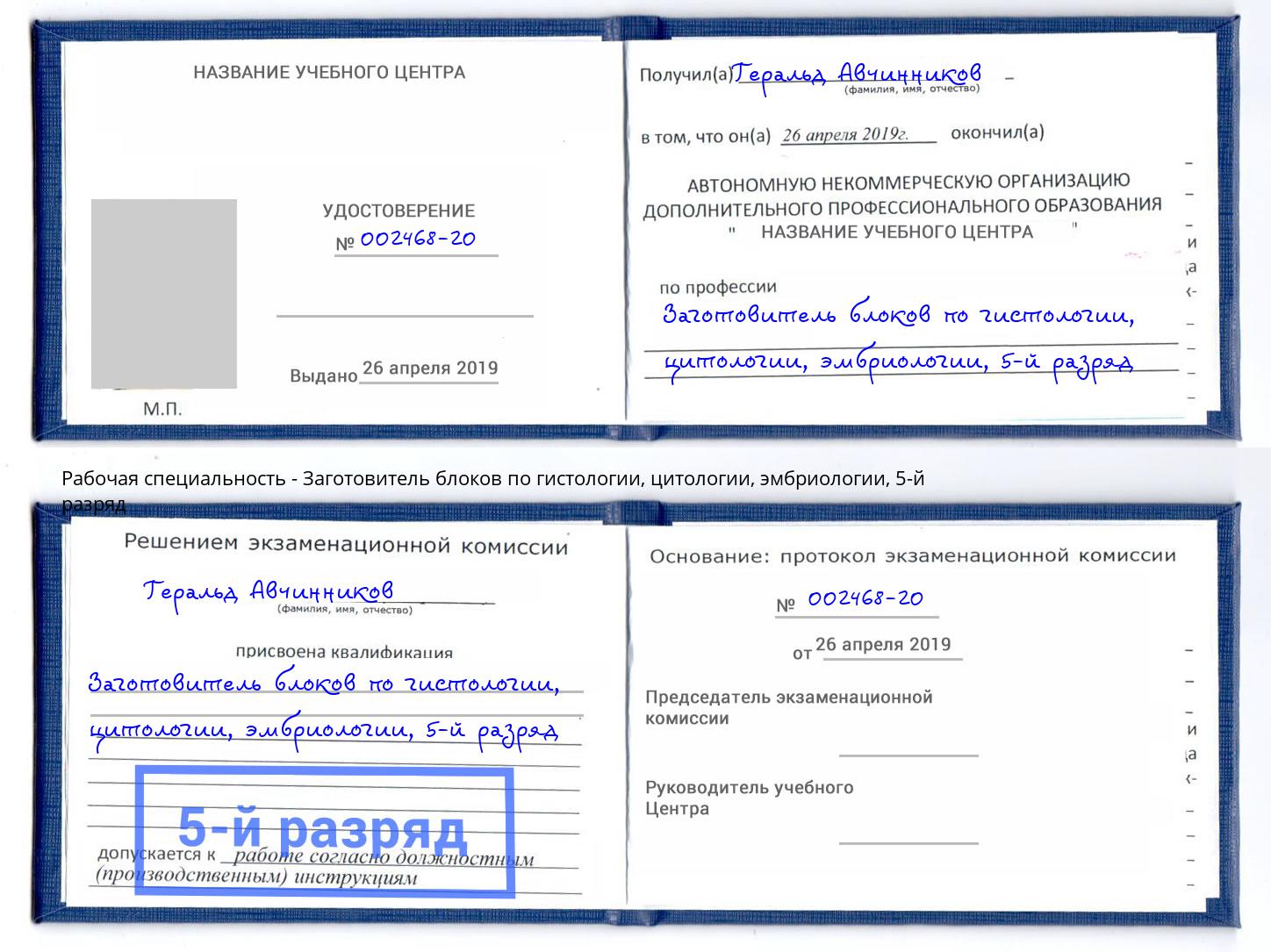 корочка 5-й разряд Заготовитель блоков по гистологии, цитологии, эмбриологии Курганинск