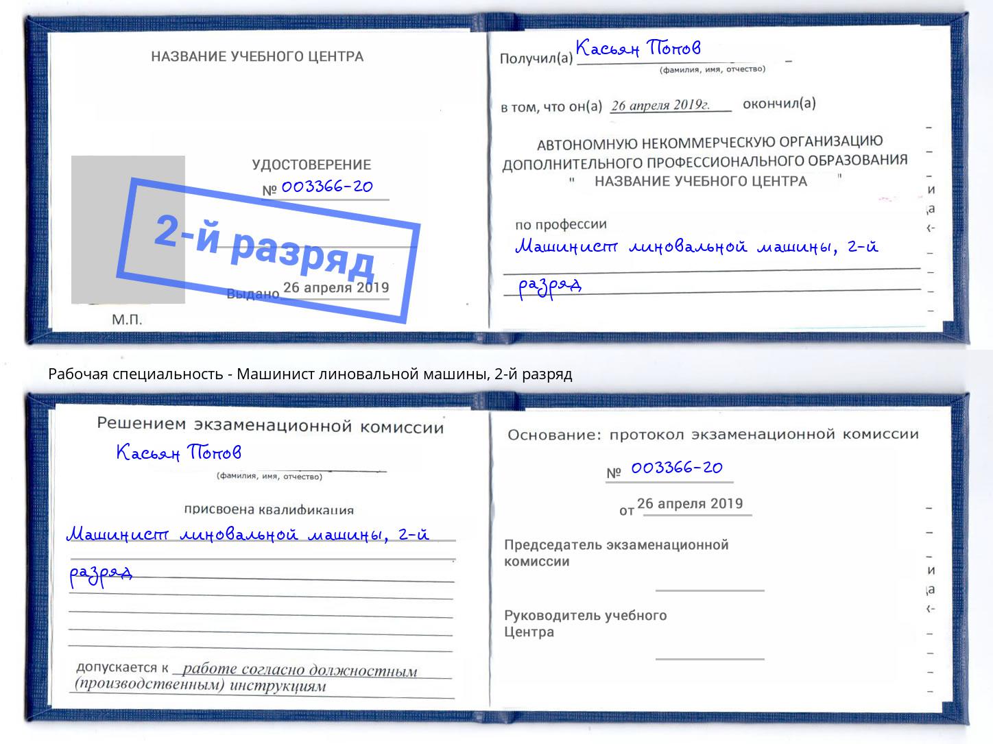 корочка 2-й разряд Машинист линовальной машины Курганинск