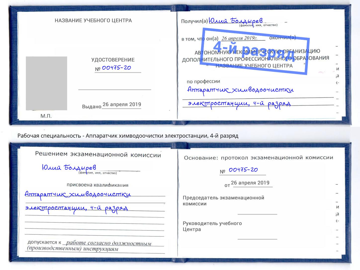 корочка 4-й разряд Аппаратчик химводоочистки электростанции Курганинск