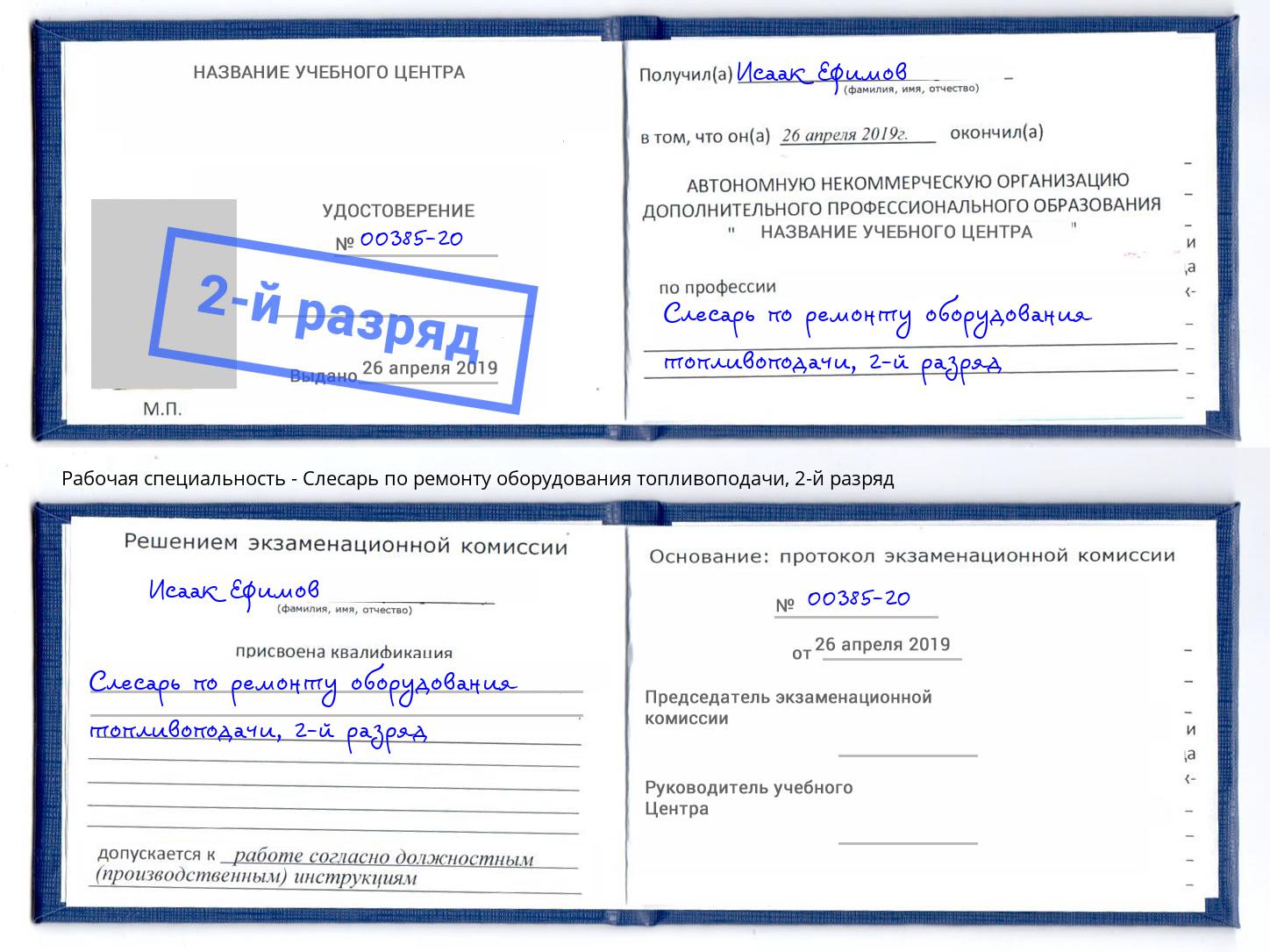 корочка 2-й разряд Слесарь по ремонту оборудования топливоподачи Курганинск