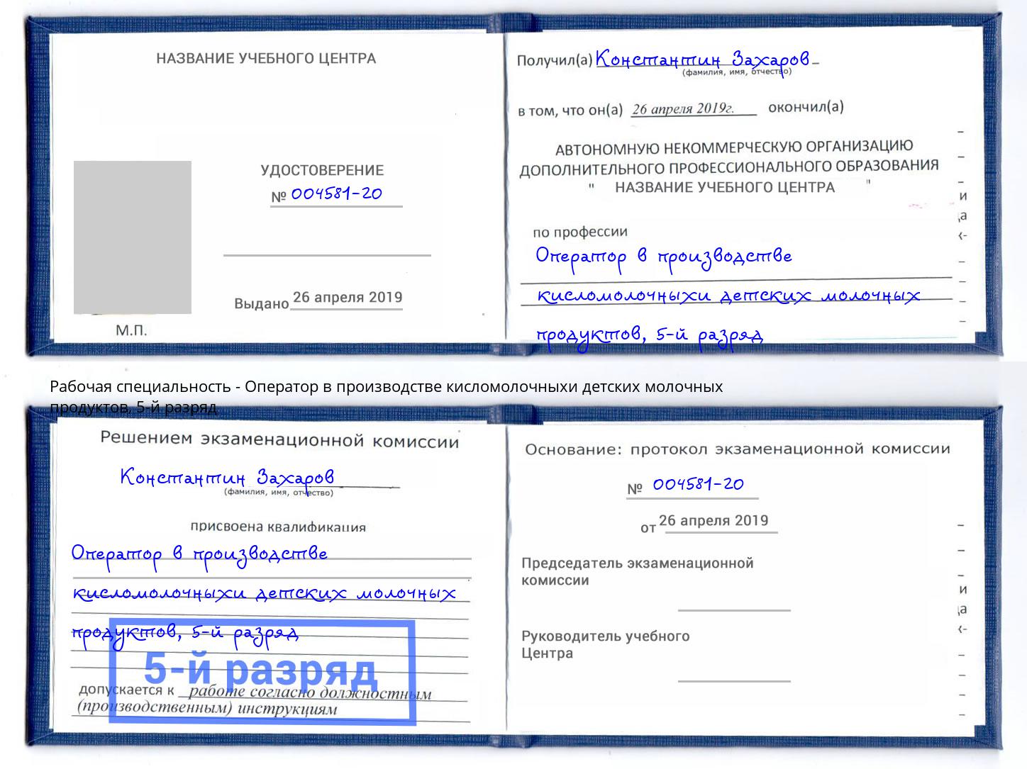 корочка 5-й разряд Оператор в производстве кисломолочныхи детских молочных продуктов Курганинск