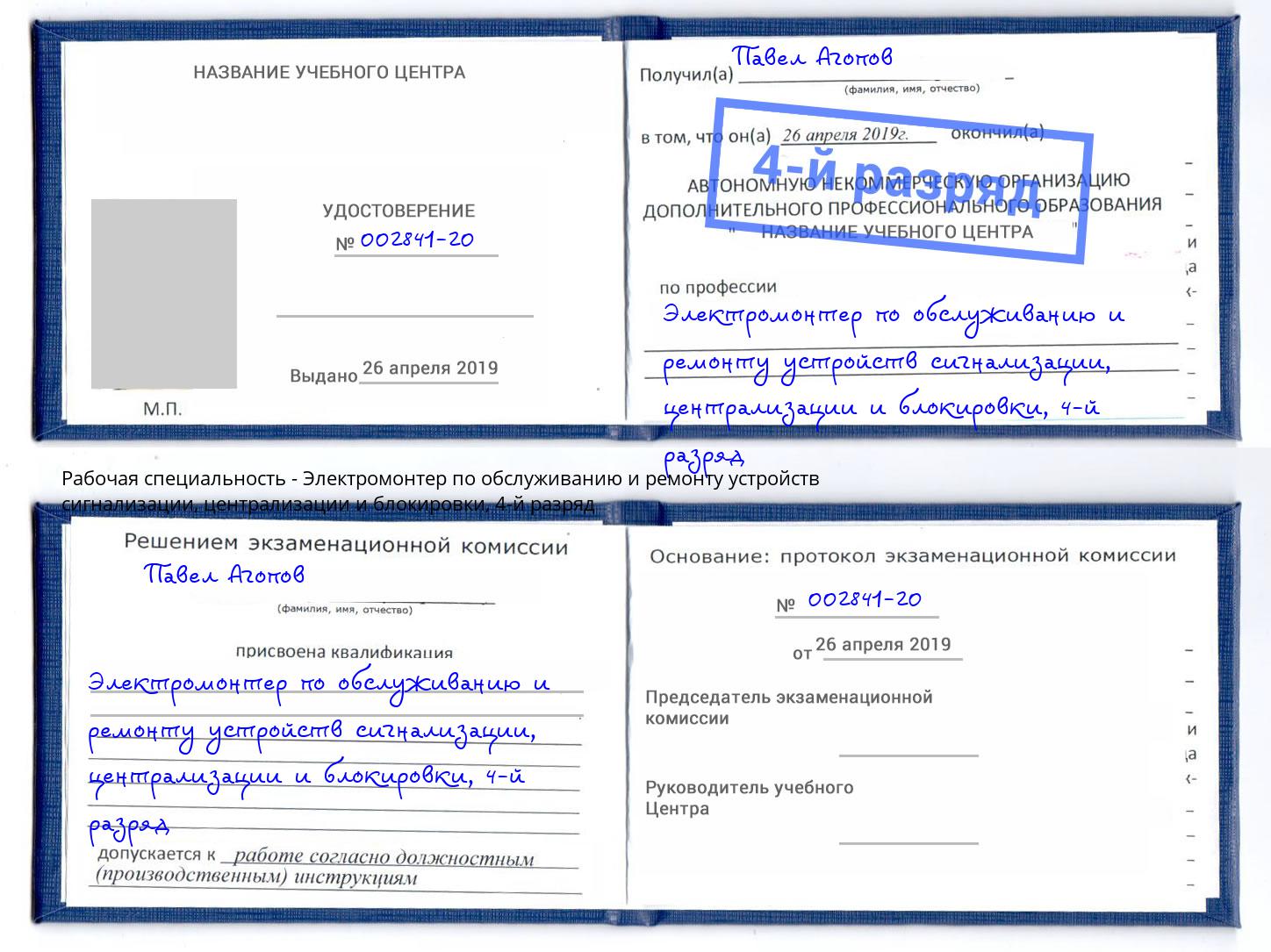 корочка 4-й разряд Электромонтер по обслуживанию и ремонту устройств сигнализации, централизации и блокировки Курганинск