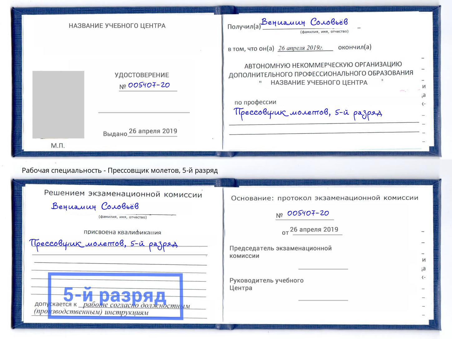 корочка 5-й разряд Прессовщик молетов Курганинск