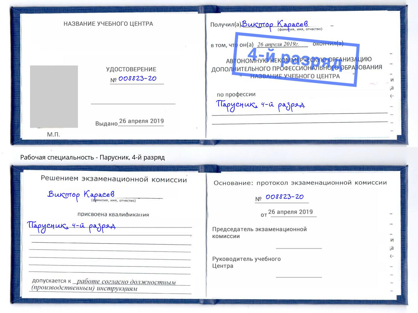 корочка 4-й разряд Парусник Курганинск