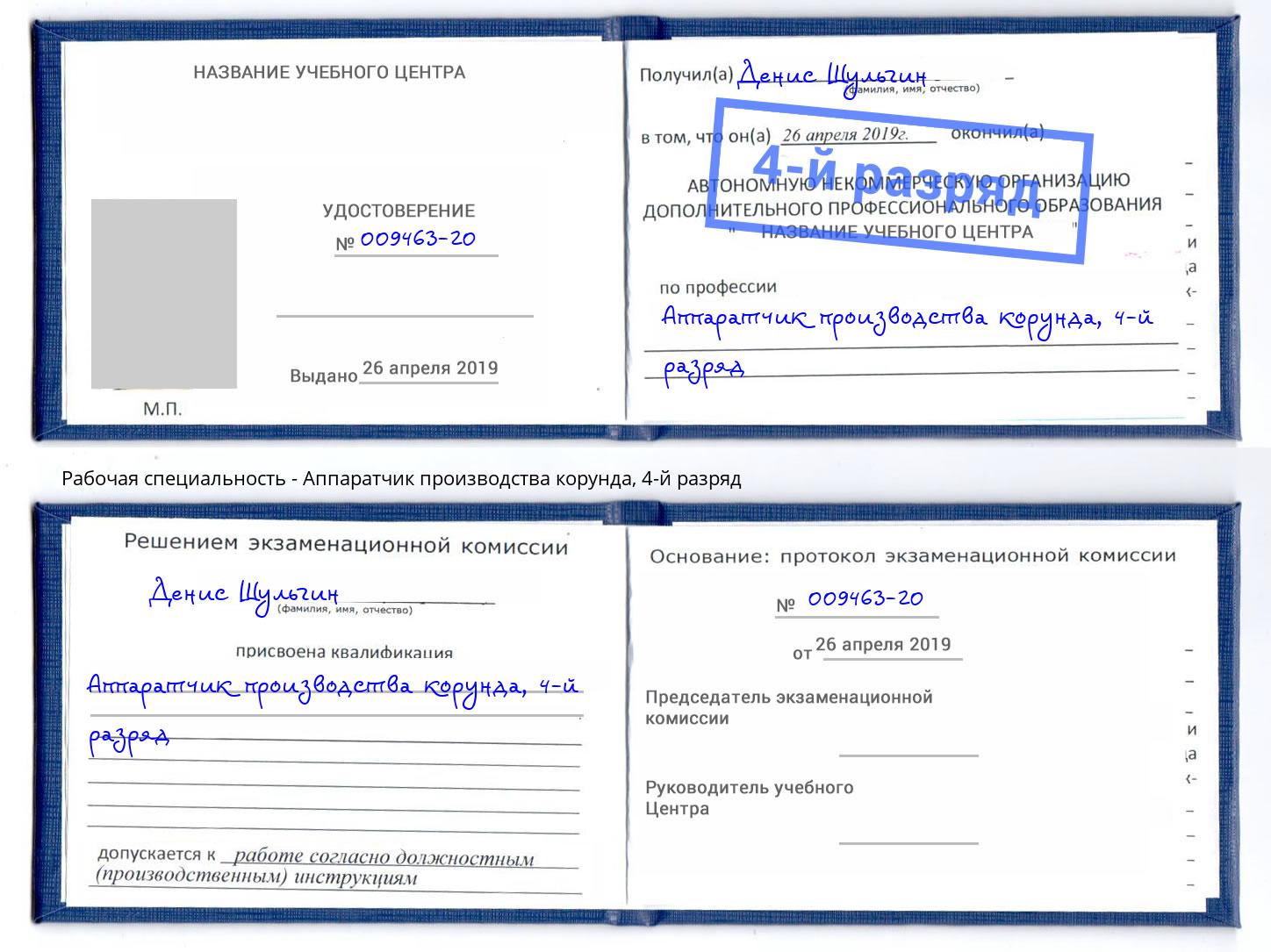 корочка 4-й разряд Аппаратчик производства корунда Курганинск