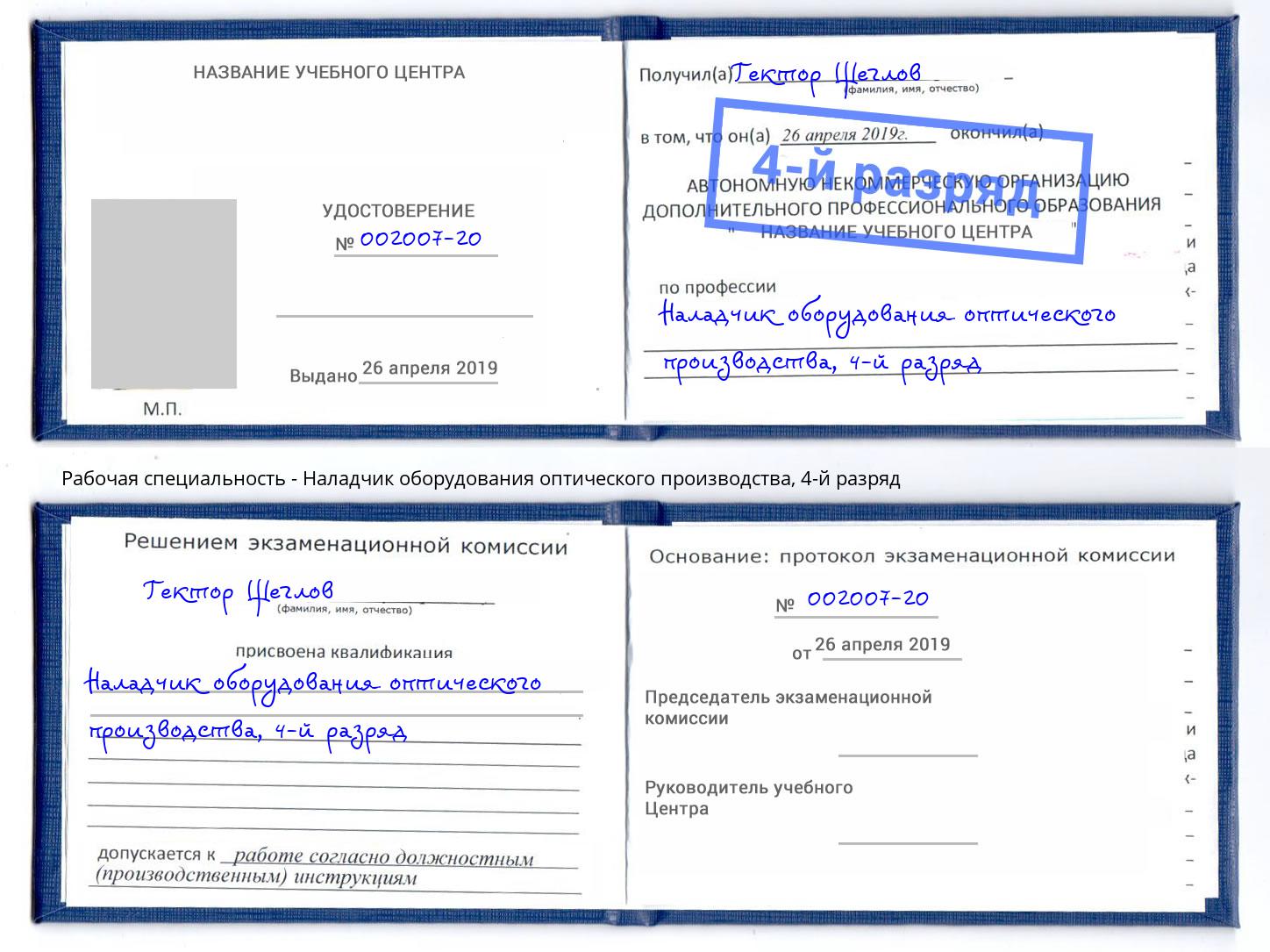 корочка 4-й разряд Наладчик оборудования оптического производства Курганинск