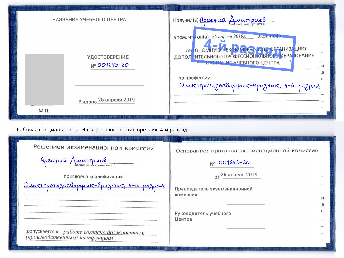 корочка 4-й разряд Электрогазосварщик – врезчик Курганинск